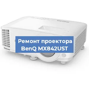 Замена линзы на проекторе BenQ MX842UST в Воронеже